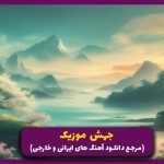 دانلود آهنگ لول مود از هیچکس و حصین و بهرام و رضا پیشرو (ریمیکس رپ بیس دار) 🎤